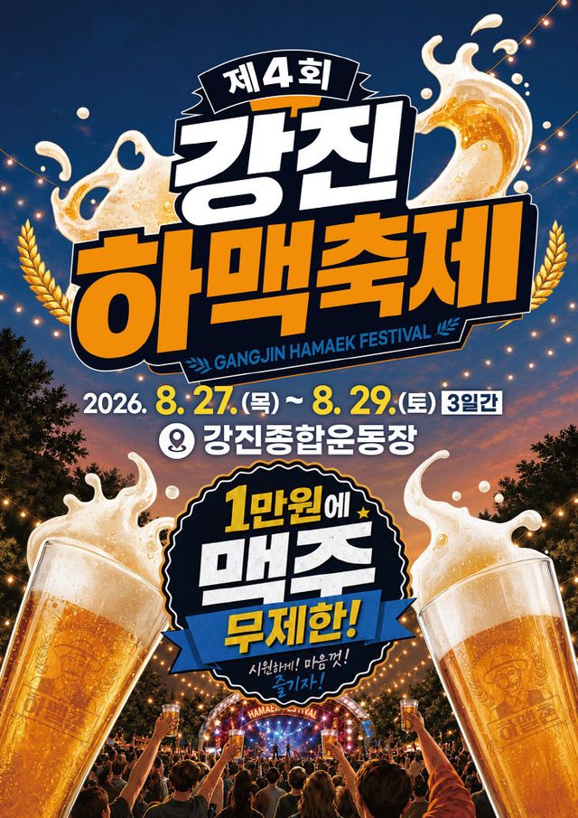 2-제4회 강진하맥축제 사전예약