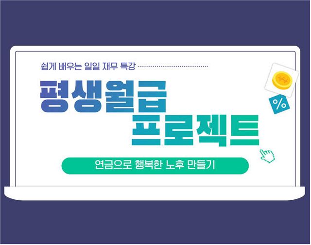 평생월급 프로젝트」