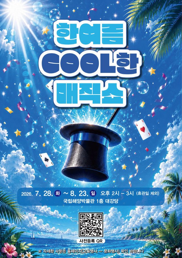 참고1. 2026년 여름 문화행사 한여름 COOL한 매직쇼 포스터