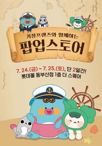 1-1 기장프렌즈 팝업스토어 포스터