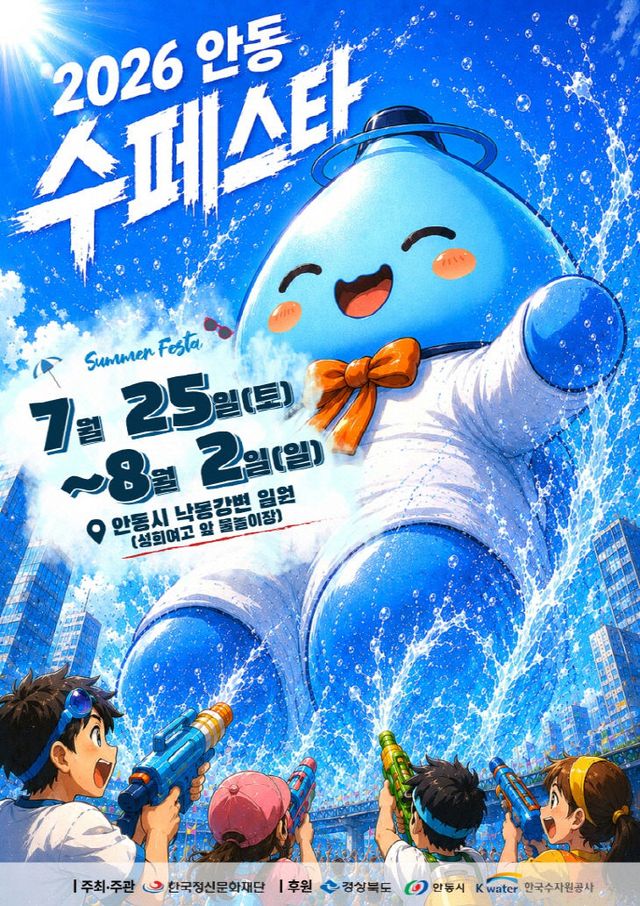 0723 ‘2026 안동 수(水)페스타’ 개최 (1)