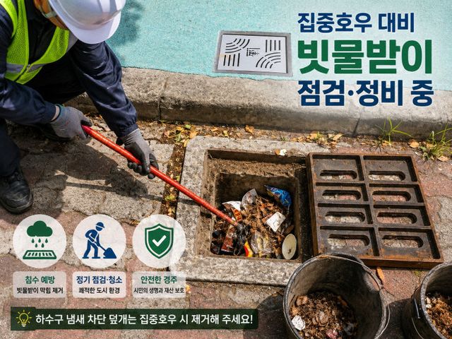 빗물받이 1만1천여 곳 점검정비 완료