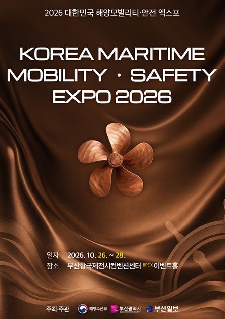 2026 대한민국 해양모빌리티·안전 엑스포