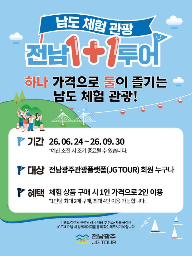 1+1 투어 이벤트 안내 포스터