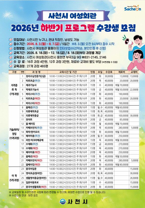 사천시여성회관, 2026년 하반기 여성회관 프로그램 수강생모집