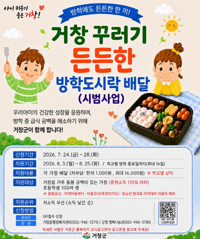 거창 꾸러기 든든한 방학 도시락 배달