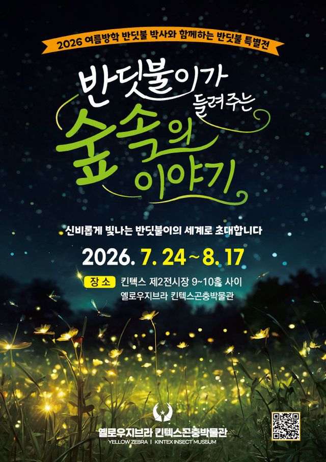 옐로우지브라_킨텍스 26여름방학특별전_포스터(4