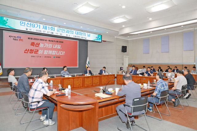 유명현 산청군수 ‘군민과의 대화의 날’ 첫 운영