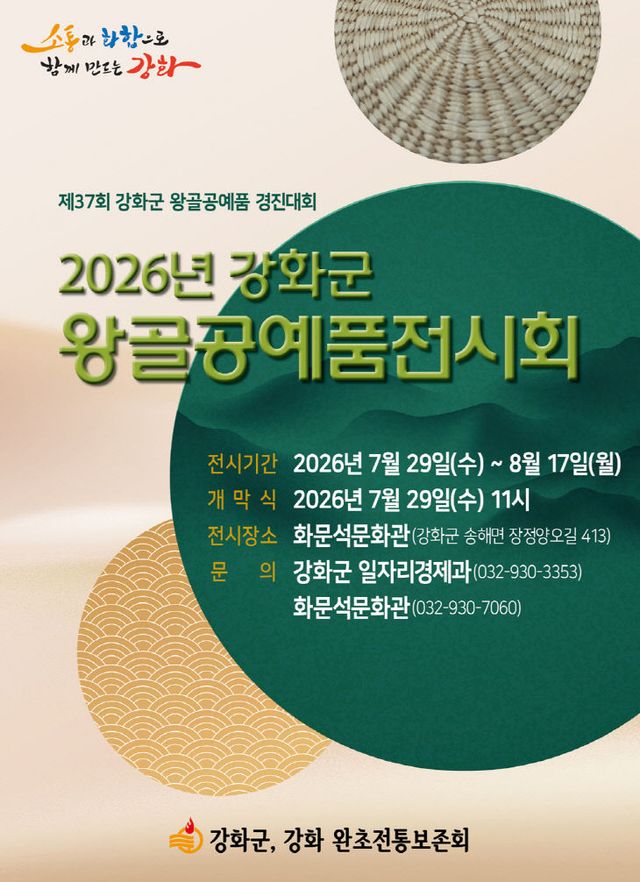 강화 전통의 멋 한자리에… 왕골공예품 전시회 열린다
