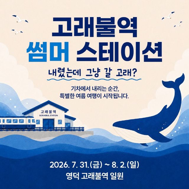 ③_(카드뉴스)고래불역_썸머_스테이션