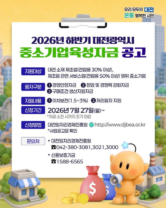 2. 대전시, 중소기업 육성자금으로 지역경제 활력 더한다