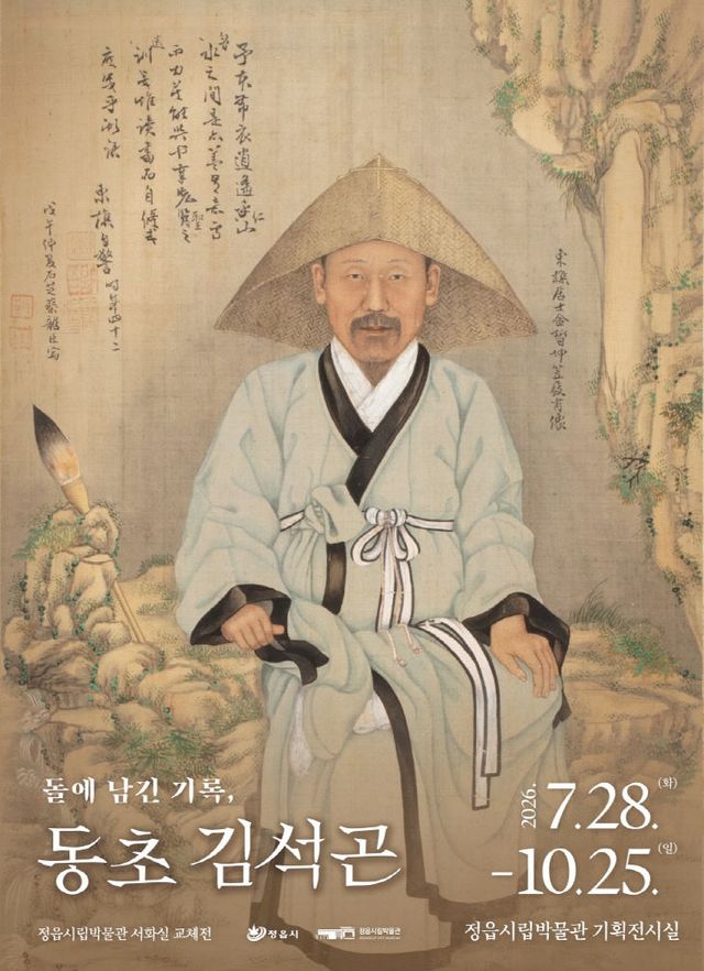 정읍시립박물관, 동초 김석곤 첫 조명(포스터)