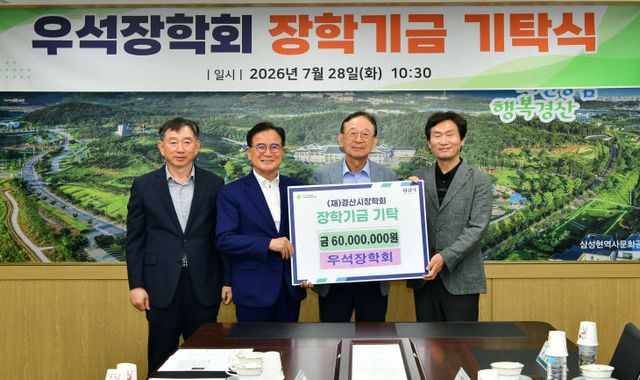 경산시 - 우석장학회 장학금 기탁