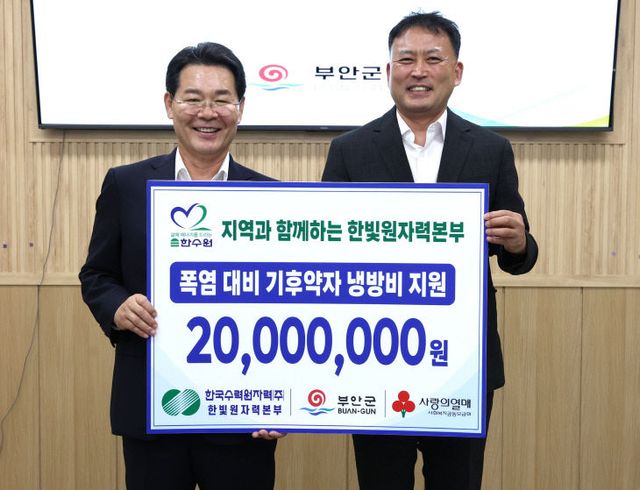 부안군 냉방용품 지원 성금 2000만원 기탁
