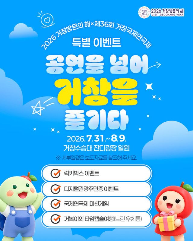 2026 거창방문의 해와 연계한 다채로운 관광 이벤트