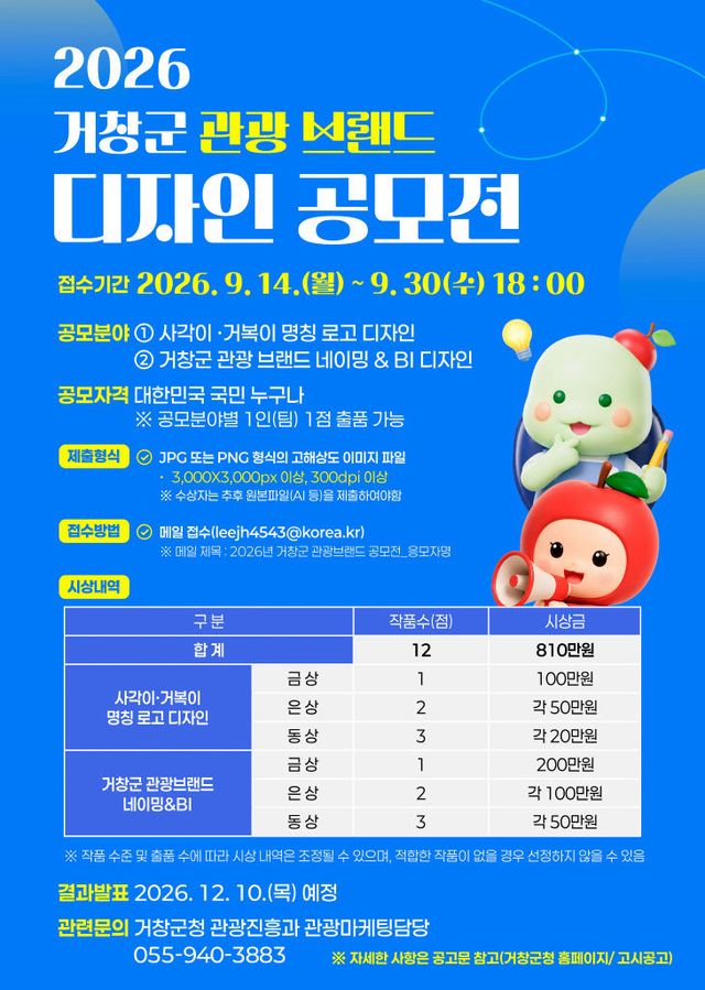 2026년 거창군 관광 브랜드 디자인 공모전 개최