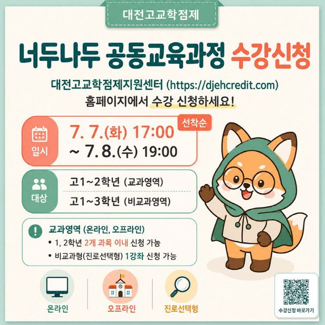 2-1. 너두나두 공동교육과정 수강신청 안내 포스터