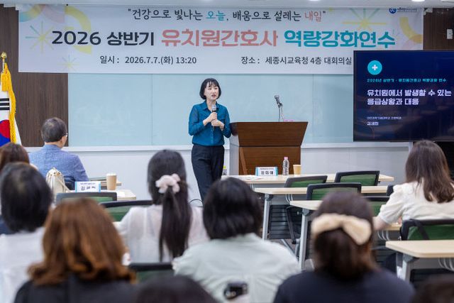 세종시교육청, 2026년 유치원 간호사 역량강화 연수 실시1