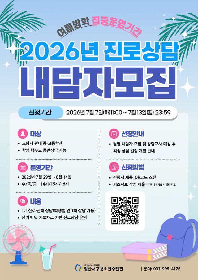 [산하기관]1.고양시청소년재단, 2026년 진로상담 내담자 모집