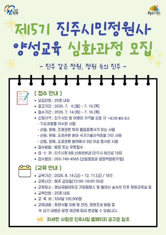 진주시민정원사 양성교육’심화과정 교육생 모집