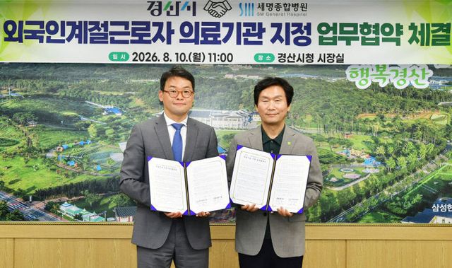 경산시와 세명종합병원 업무협약 체결