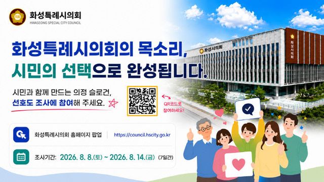 화성특례시의회_의정슬로건선호도조사_안내