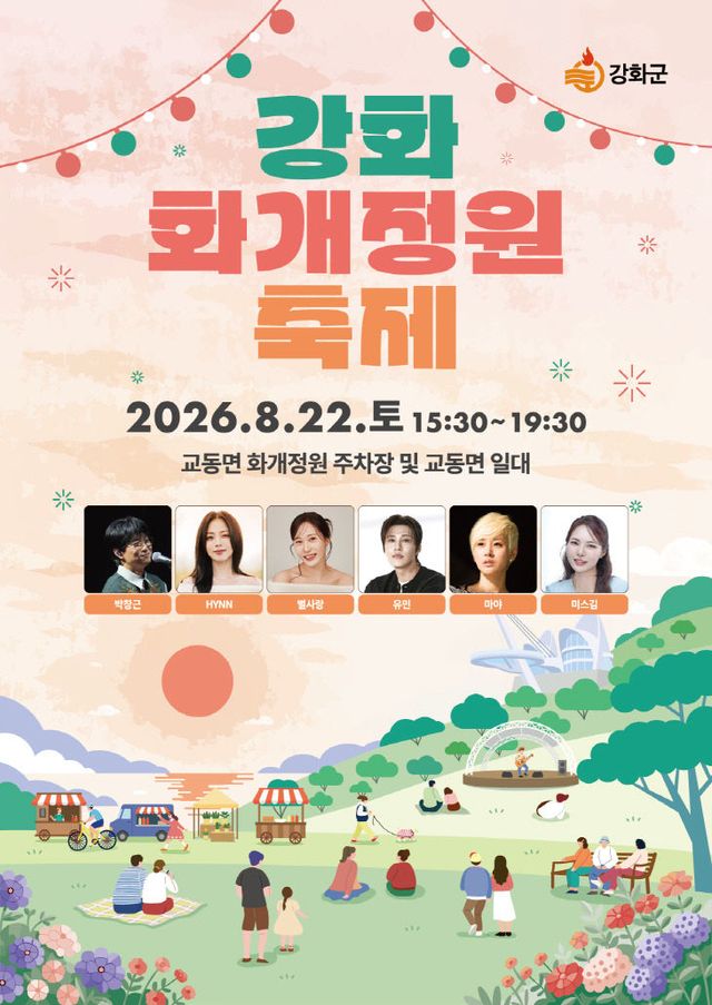 강화 화개정원 축제’ 개최(1)