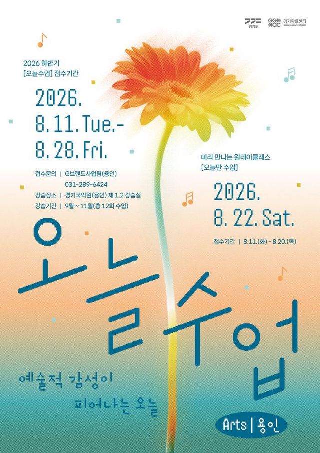(용인) 경기아트센터 하반기 오늘수업 강좌 포스터
