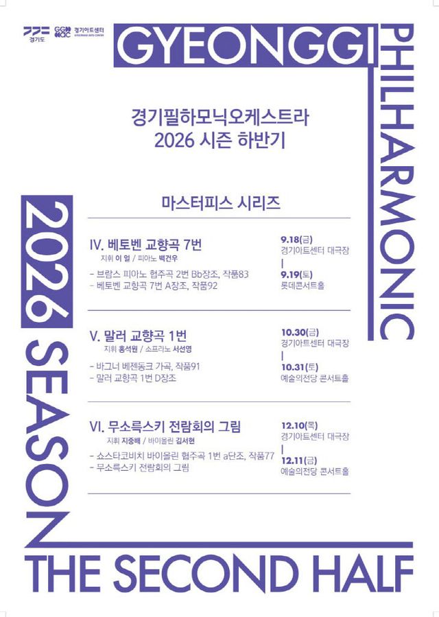 경기필 2026 하반기 포스터(로고수정)