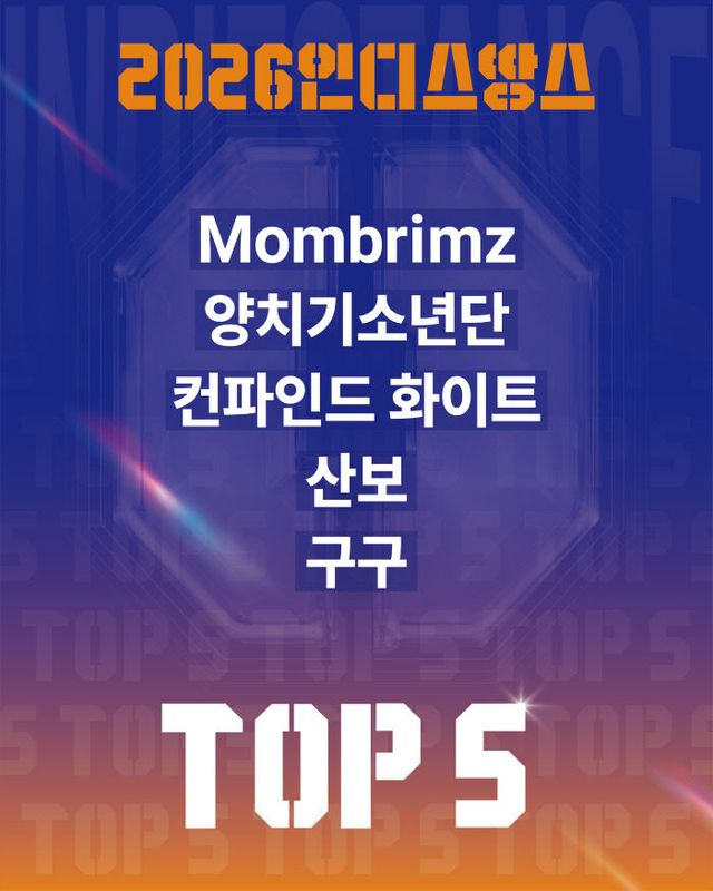[사진자료] 2026 인디스땅스 TOP5 결선진출팀