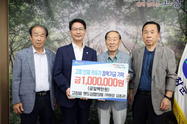 고창읍 옛도심 협의체, 장학금 기탁