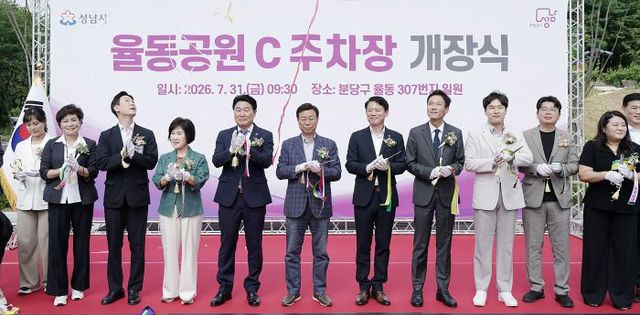 공원과-성남시는 7월 31일 ‘율동공원 C주차장 개장식’을 했다