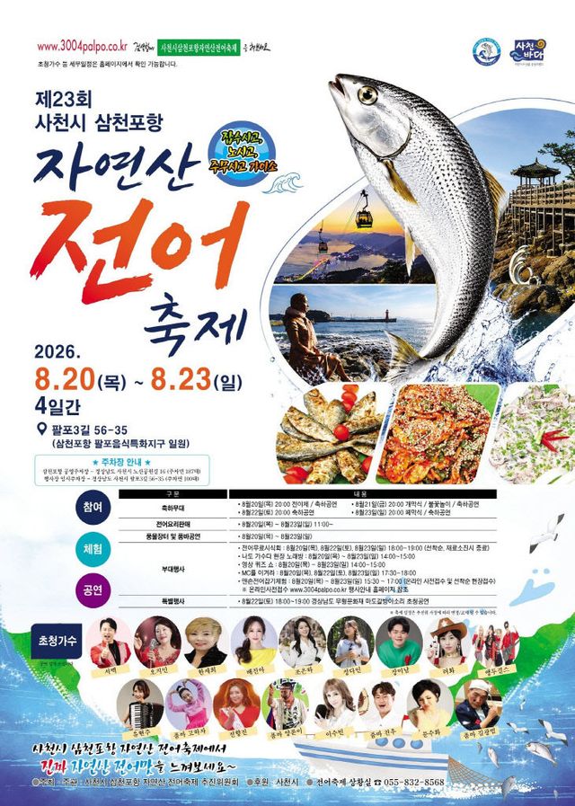 제23회 사천시 삼천포항 자연산 전어축제 포스터