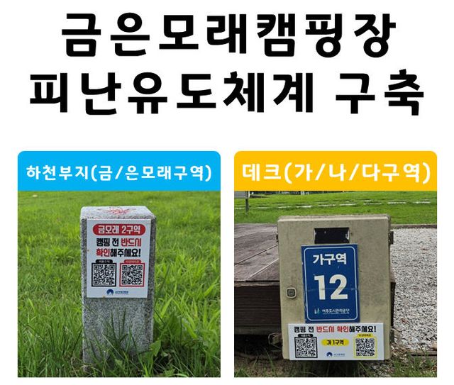 공사01-금은모래캠핑장 QR코드 활용한 피난유도체계 구축