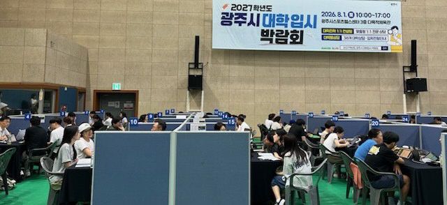 광주시, 2027학년도 대학 입시박람회 성황리 개최 (2)