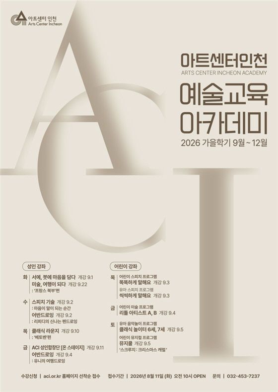 [붙임2]아트센터인천 예술교육 아카데미 포스터