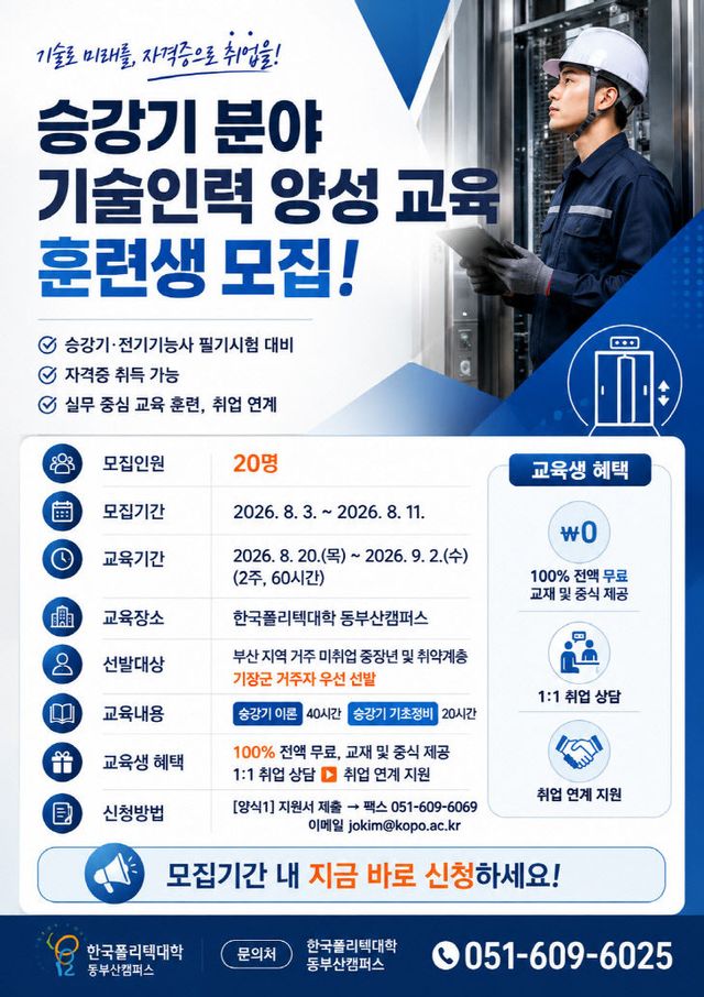 1-1. 승강기 기술인력 양성 교육생 모집 포스터