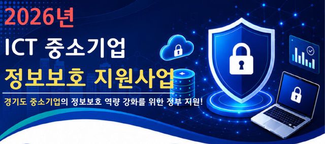 붙임. 정보보호 지원사업 모집 포스터