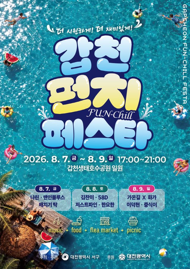사진2) 대전 서구 갑천펀치페스타 홍보물 (1)