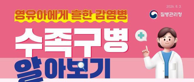 4 이천시, 수족구병 유행 영유아 위생 관리 조기 진료 당부 1