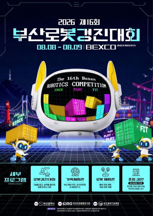 2026 제16회 부산로봇경진대회