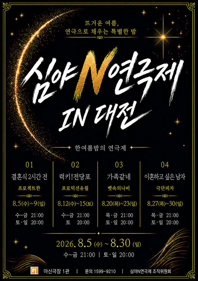 심야연극제 통합포스터_해상도변환