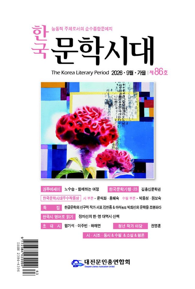 [대전문인총연합회] 한국문학시대 86(2026년 가을)호 표지 사진
