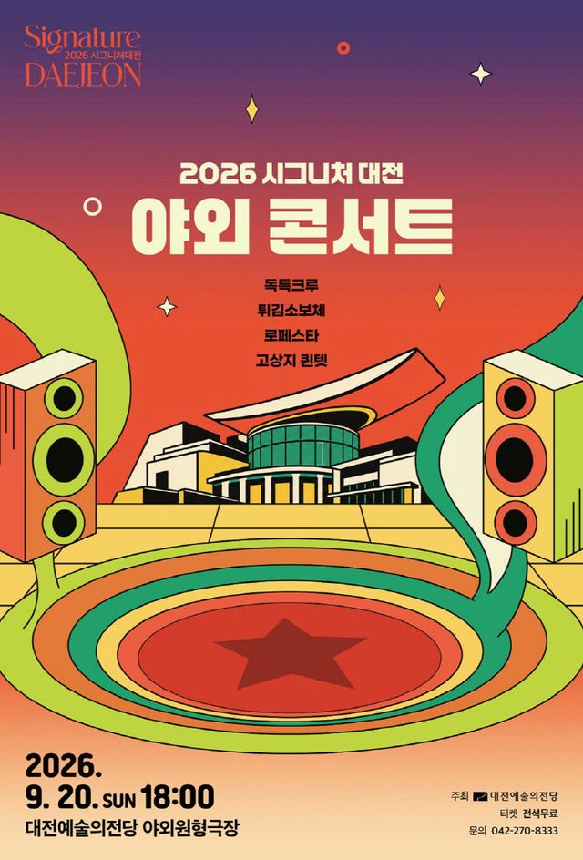 시그니처 대전 야외콘서트 포스터