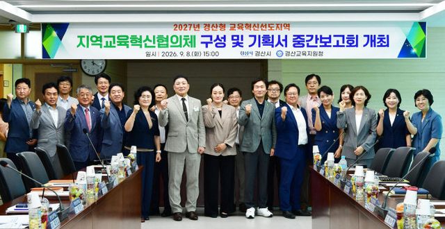 경산시, 『경산형 교육혁신선도지역 중간보고회 개최