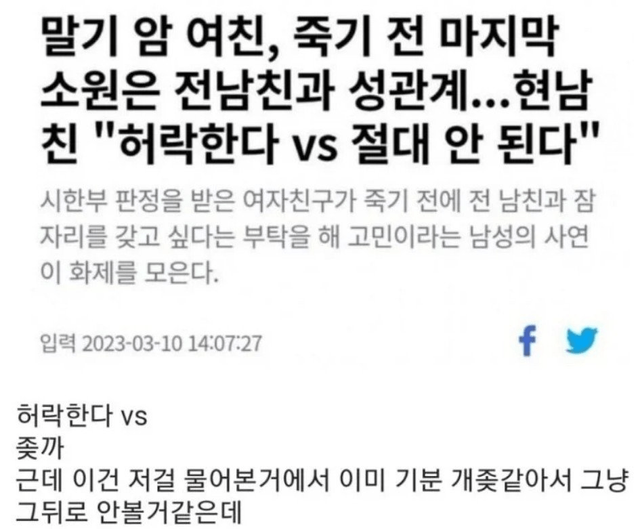 image.png 말기 암 여친의 마지막 소원 허락한다 vs 안한다