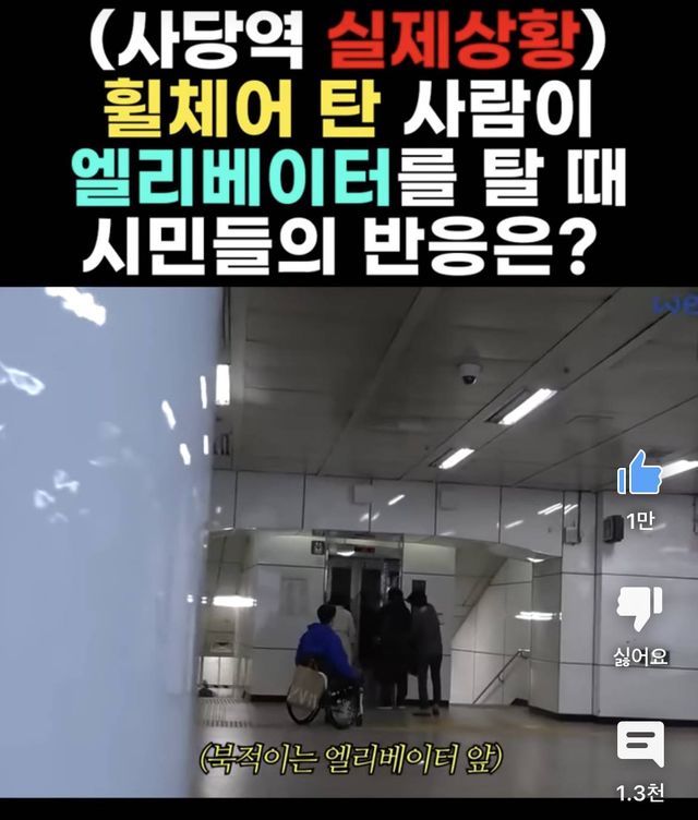 한국에서 휠체어탄 사람이 엘레베이터를 탈때 시민들 반응 | 인스티즈 한국에서 휠체어 탄 사람이 엘레베이터를 탈 때 시민들 반응 ㄷㄷ.JPG
