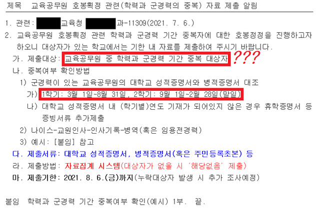 첨부4.png 교육공무원 호봉 재획정(군대 호봉 삭감)에 분노를 느낀다...