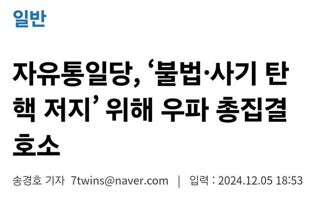 Screenshot_20241205_192327_NAVER.jpg ‘불법·사기 탄핵 저지’ 위해 우파 총집결 호소