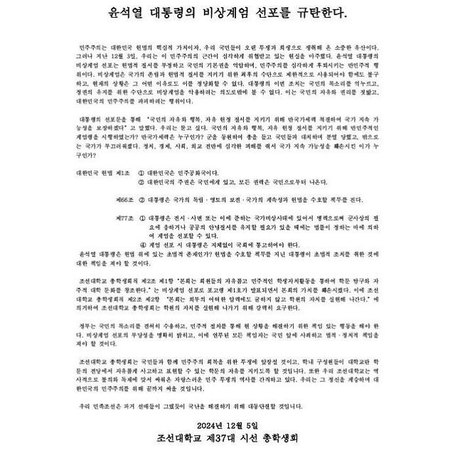 조선대학교 총학생회 입장문
